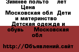 Зимнее польто -10лет › Цена ­ 3 200 - Московская обл. Дети и материнство » Детская одежда и обувь   . Московская обл.